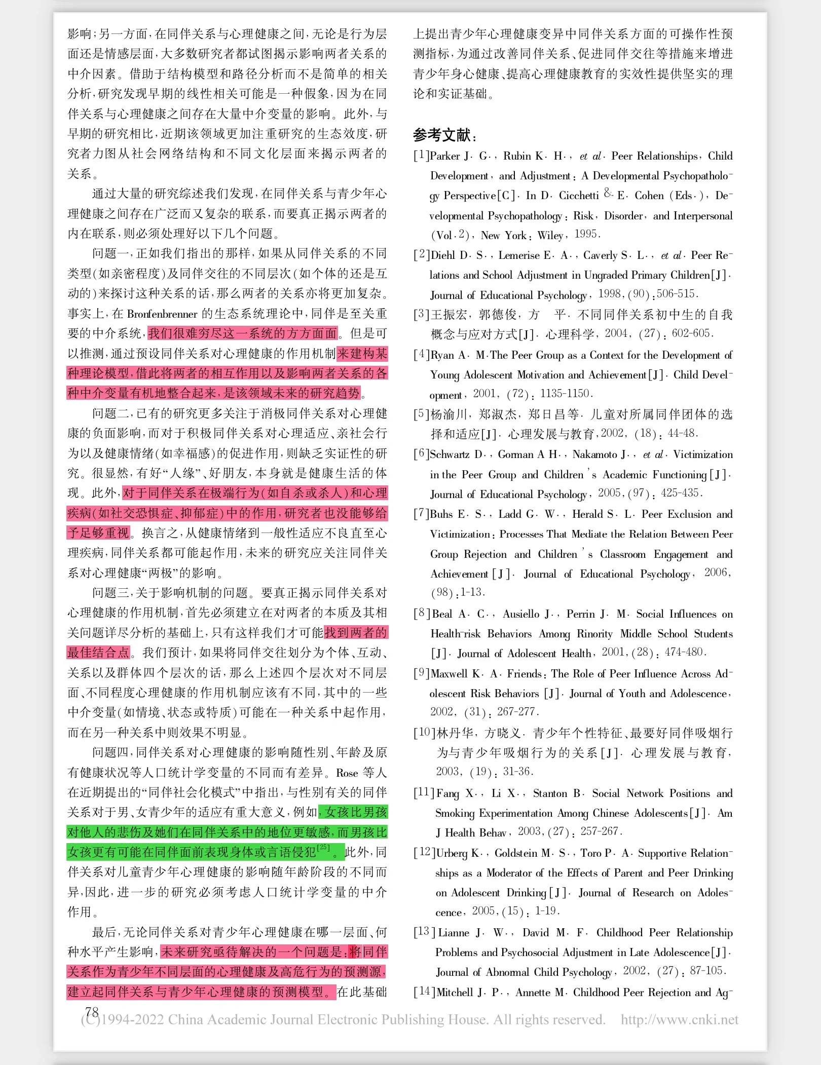 论文研读| 同伴关系对青少年心理健康的影响