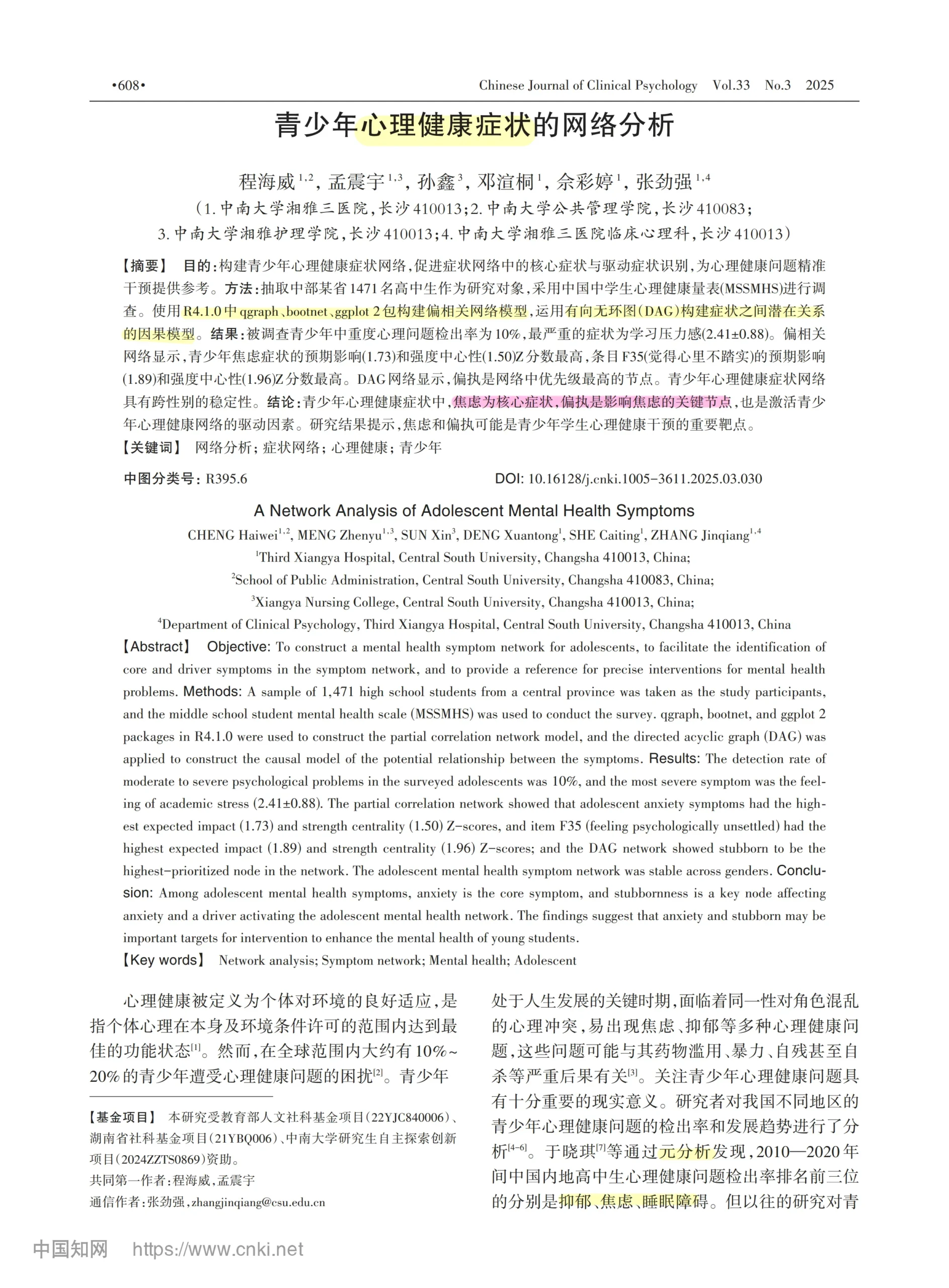 心理学文献｜心理健康症状