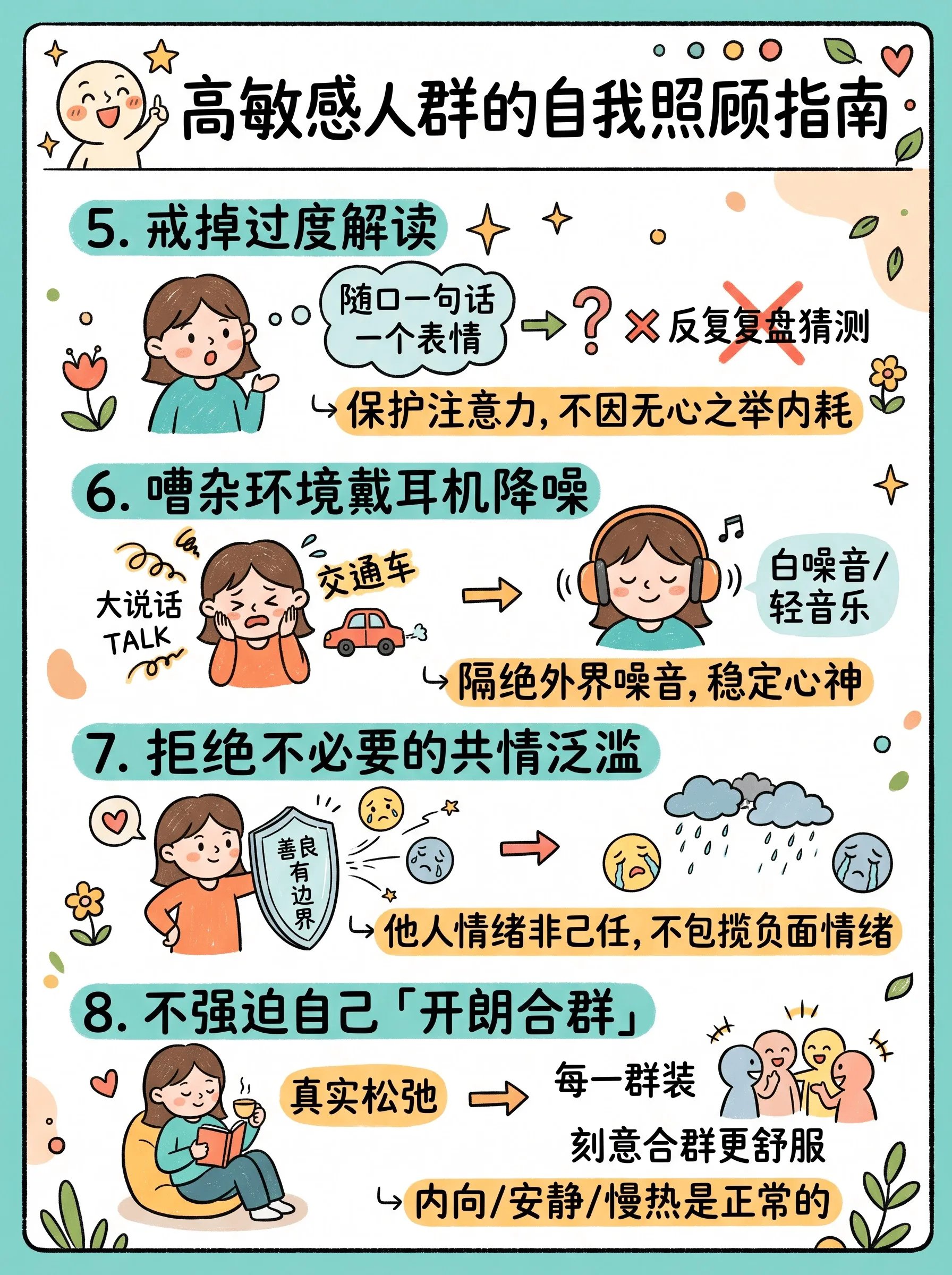 高敏感人群的自我照顾指南📝