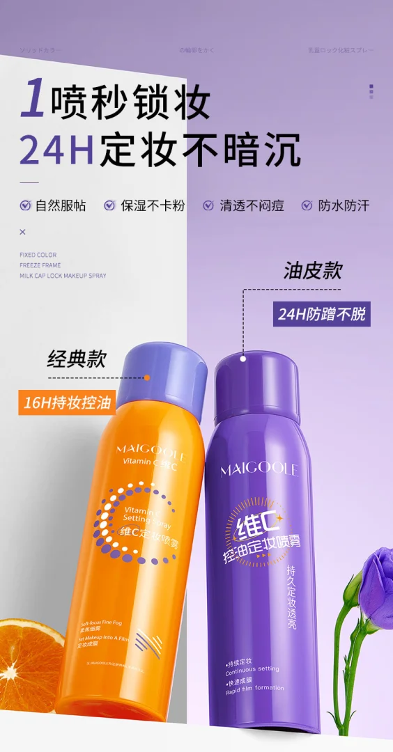 玫黛琳维C定妆喷雾快速成膜控油不脱妆定妆喷雾防水防汗持久代发