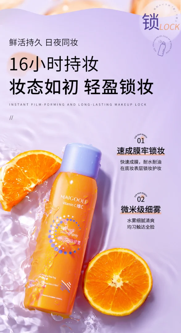 玫黛琳维C定妆喷雾快速成膜控油不脱妆定妆喷雾防水防汗持久代发