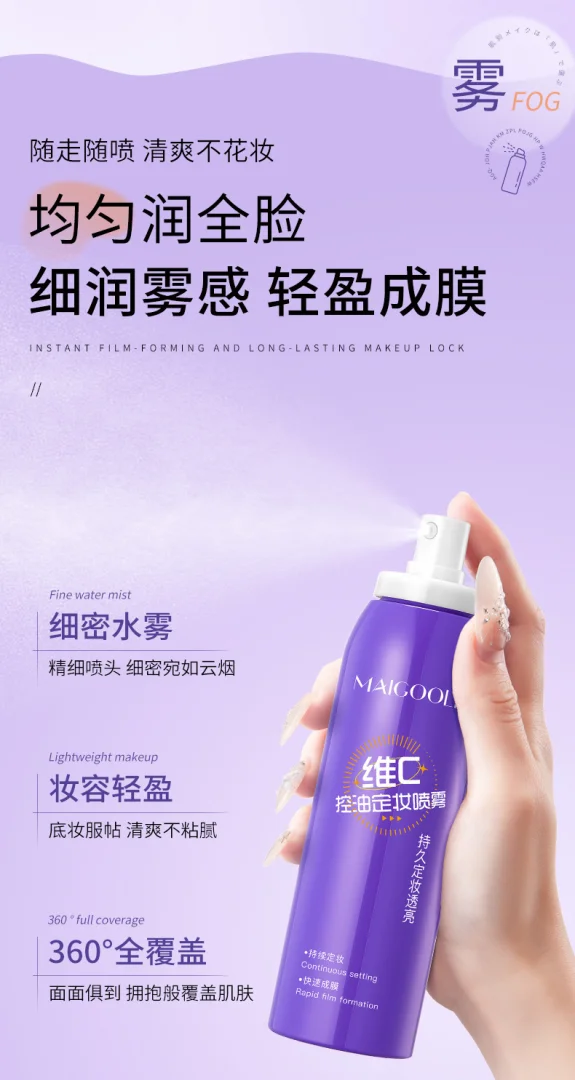 玫黛琳维C定妆喷雾快速成膜控油不脱妆定妆喷雾防水防汗持久代发