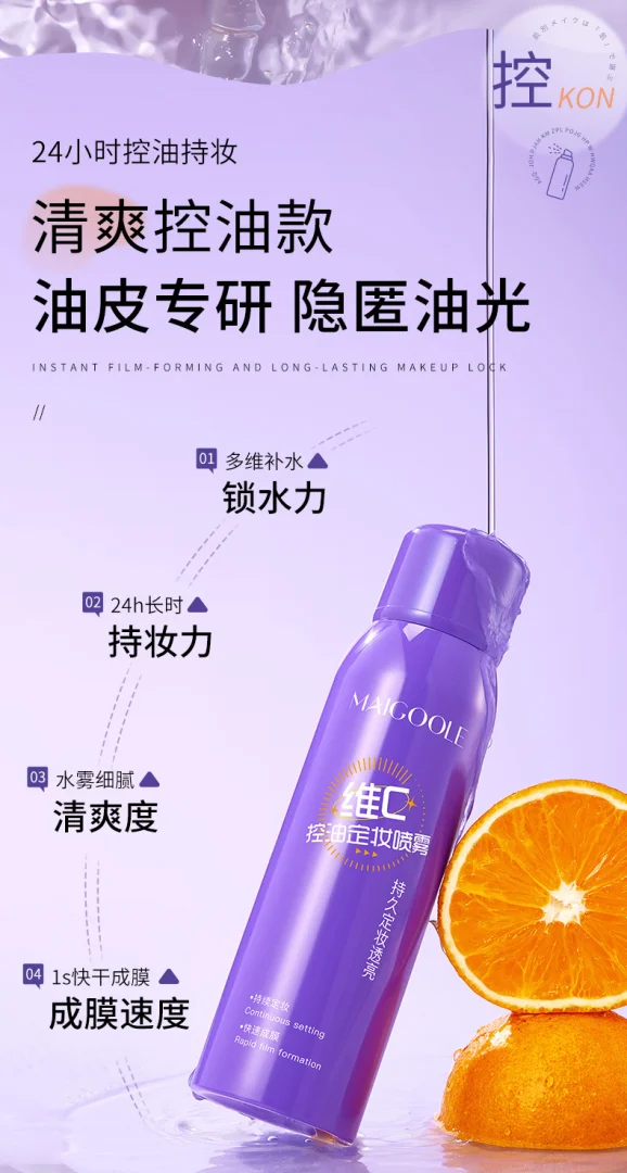 玫黛琳维C定妆喷雾快速成膜控油不脱妆定妆喷雾防水防汗持久代发