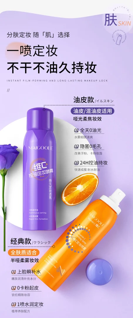 玫黛琳维C定妆喷雾快速成膜控油不脱妆定妆喷雾防水防汗持久代发