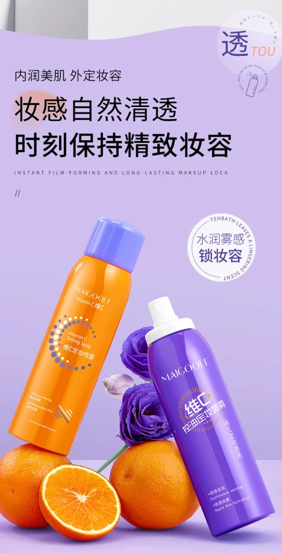 玫黛琳维C定妆喷雾快速成膜控油不脱妆定妆喷雾防水防汗持久代发